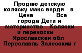 Продаю детскую коляску макс верди 3 в 1 › Цена ­ 9 500 - Все города Дети и материнство » Коляски и переноски   . Ярославская обл.,Переславль-Залесский г.